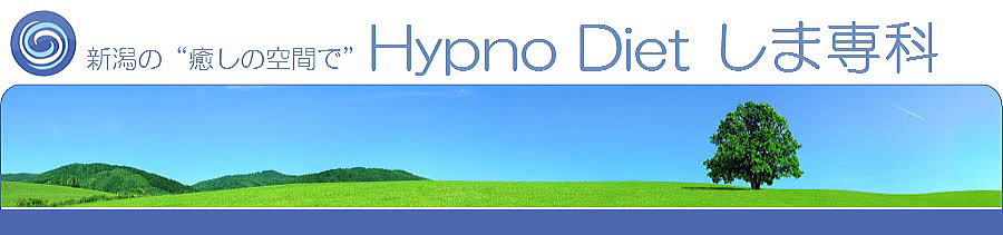 癒しの空間でHypnoDietしま専科